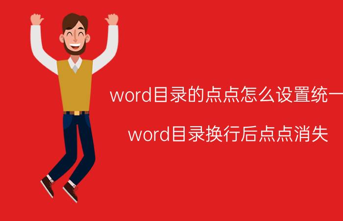 word目录的点点怎么设置统一 word目录换行后点点消失？